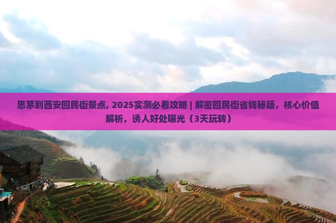 思茅到西安回民街景点