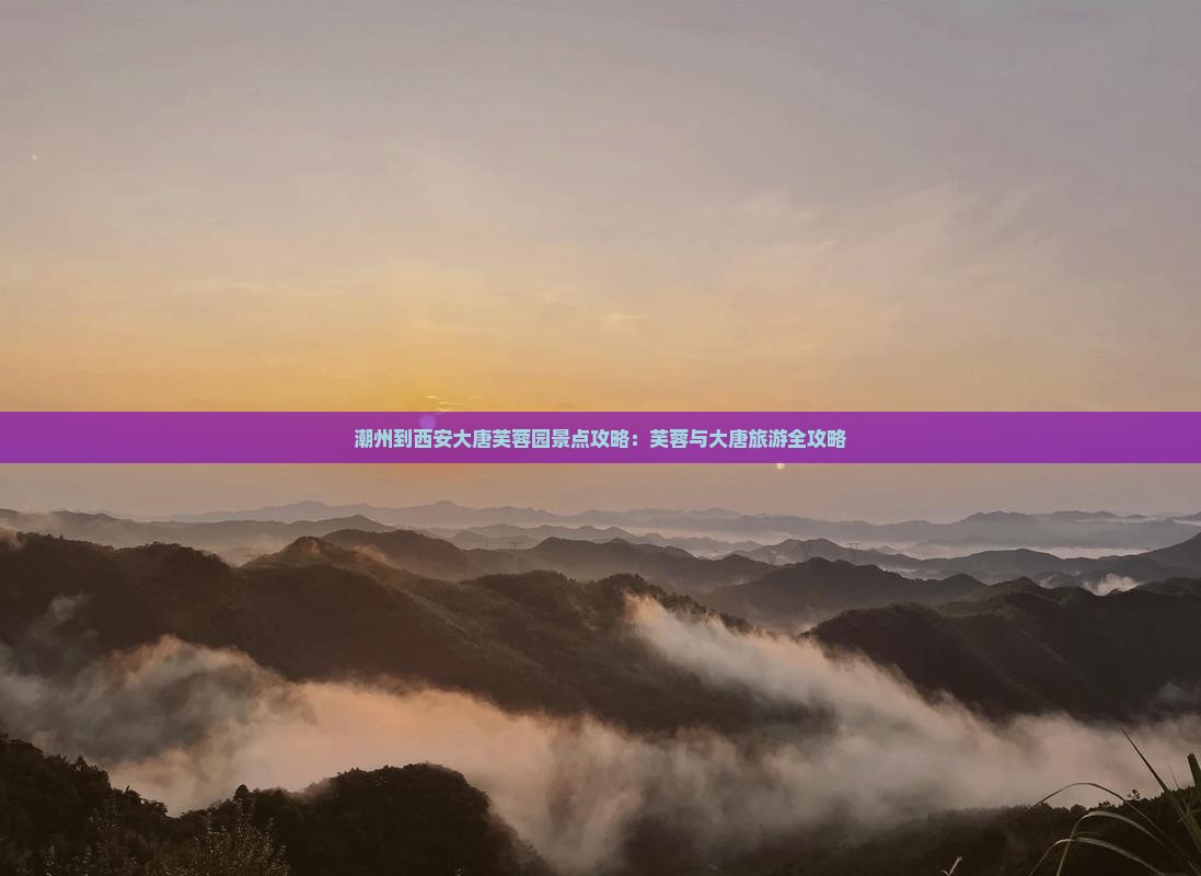 潮州到西安大唐芙蓉园景点