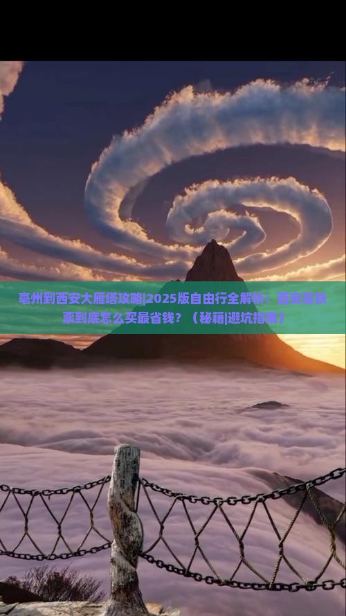 亳州到西安大雁塔攻略