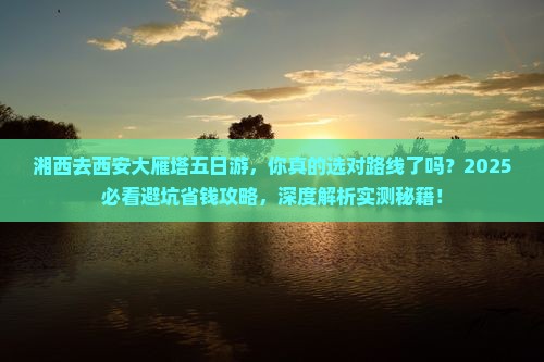 湘西去西安大雁塔五日游