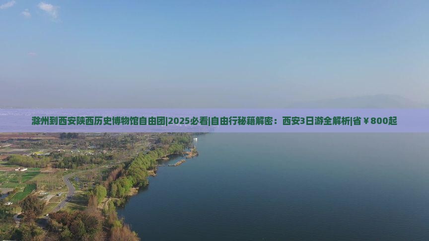 滁州到西安陕西历史博物馆自由团