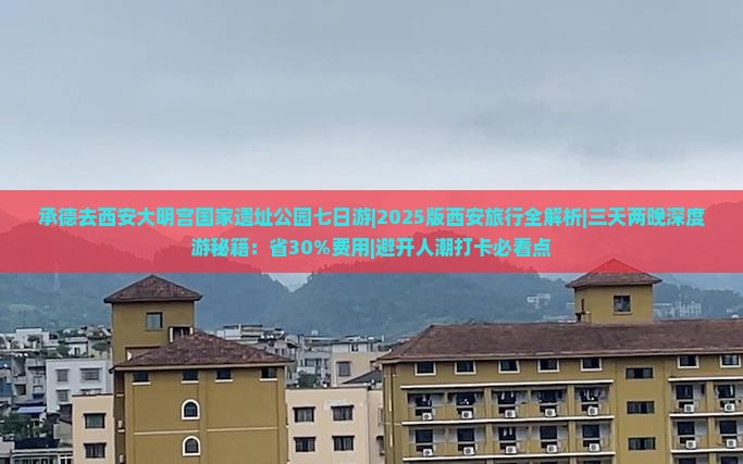 承德去西安大明宫国家遗址公园七日游
