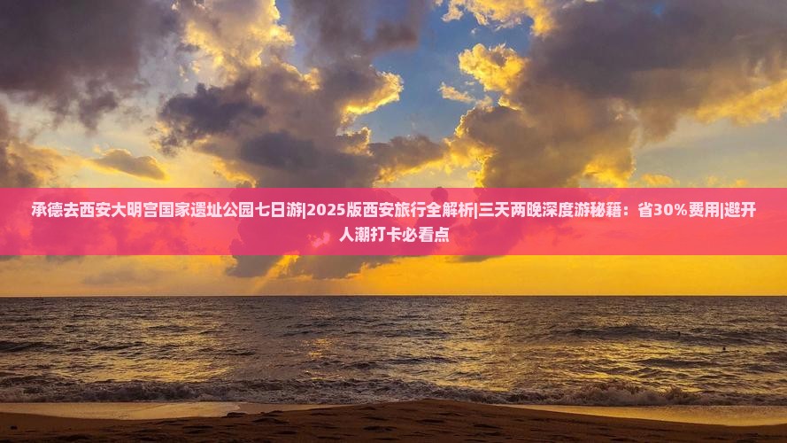 承德去西安大明宫国家遗址公园七日游