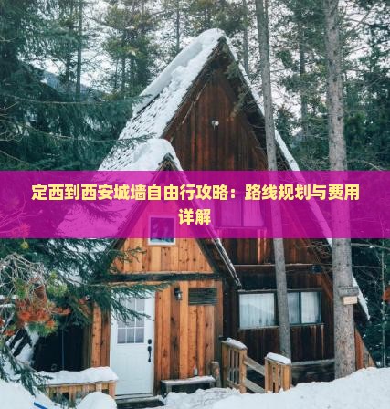 定西到西安城墙自由行