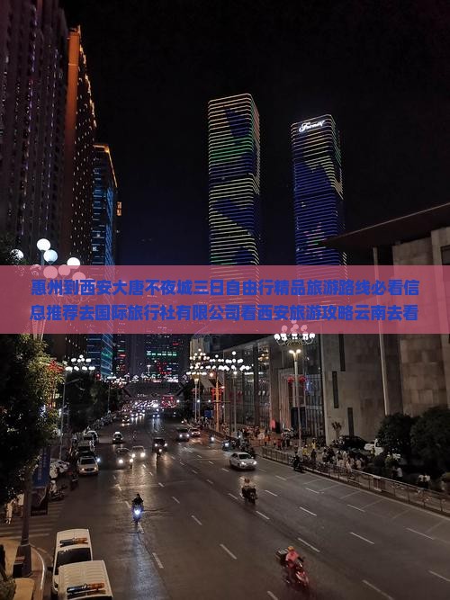 惠州到西安大唐不夜城攻略