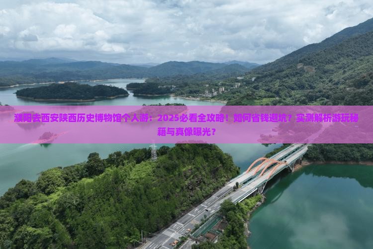 濮阳去西安陕西历史博物馆个人游