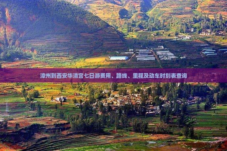 漳州到西安华清宫七日游