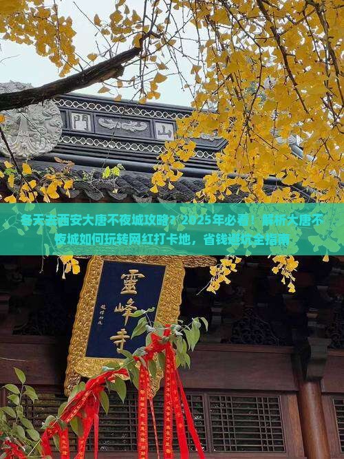 冬天去西安大唐不夜城攻略 冬天去西安大唐不夜城攻略