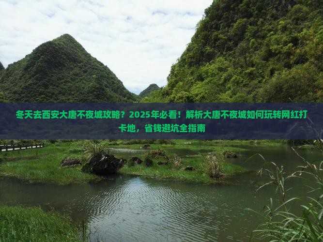 冬天去西安大唐不夜城攻略 冬天去西安大唐不夜城攻略