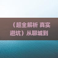 聊城到西安钟楼六日游