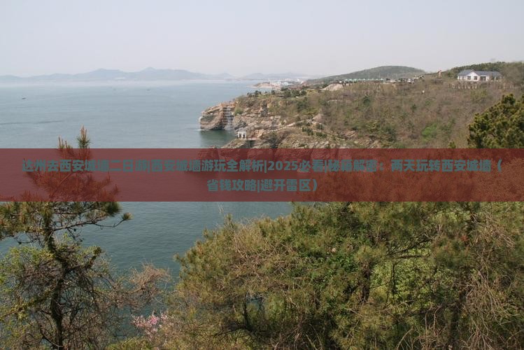 达州去西安城墙二日游