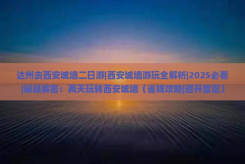 达州去西安城墙二日游