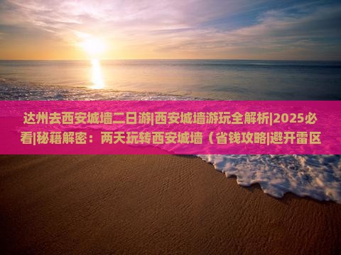 达州去西安城墙二日游
