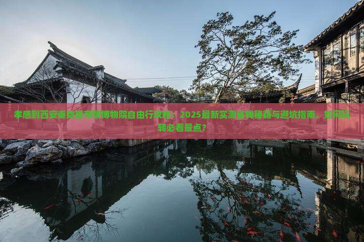 孝感到西安秦始皇帝陵博物院自由行