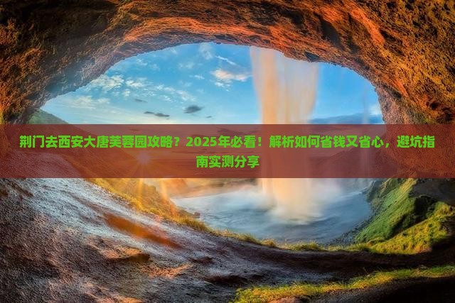 荆门去西安大唐芙蓉园攻略