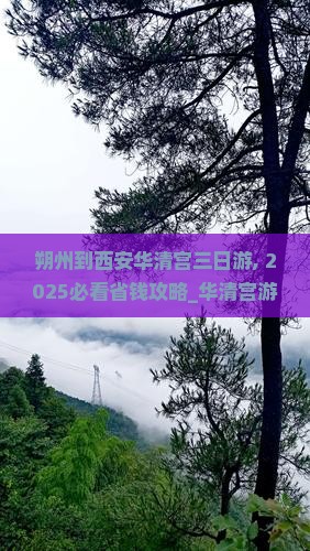 朔州到西安华清宫三日游