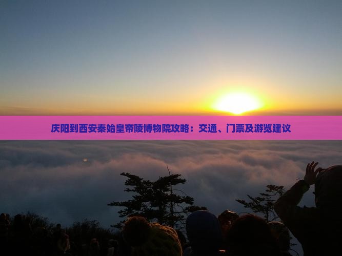 庆阳到西安秦始皇帝陵博物院攻略