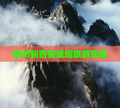 扬州去西安城墙攻略