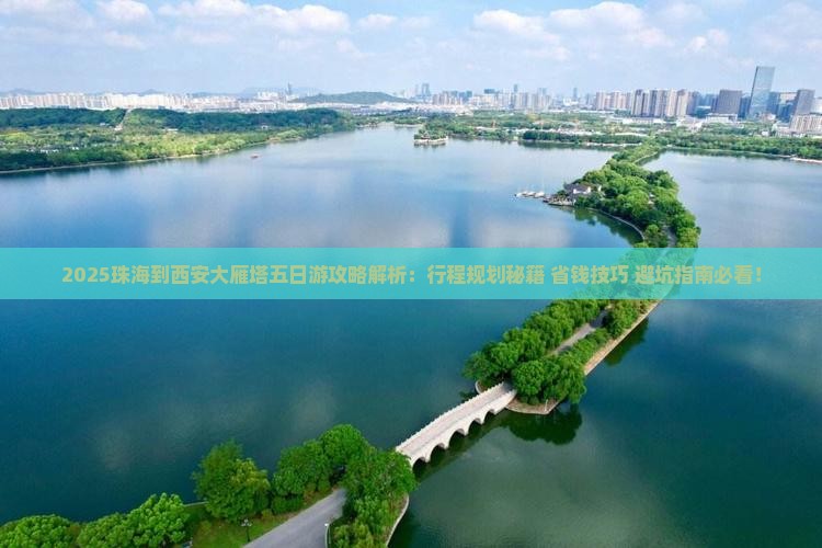 珠海到西安大雁塔五日游