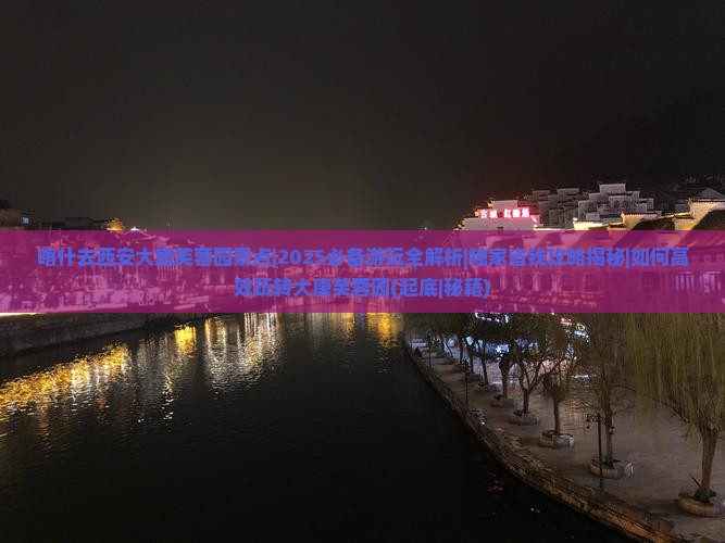 喀什去西安大唐芙蓉园景点