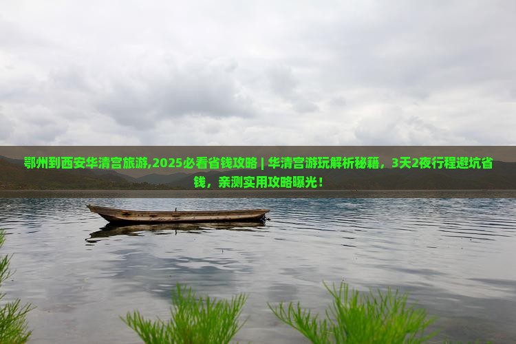 鄂州到西安华清宫旅游