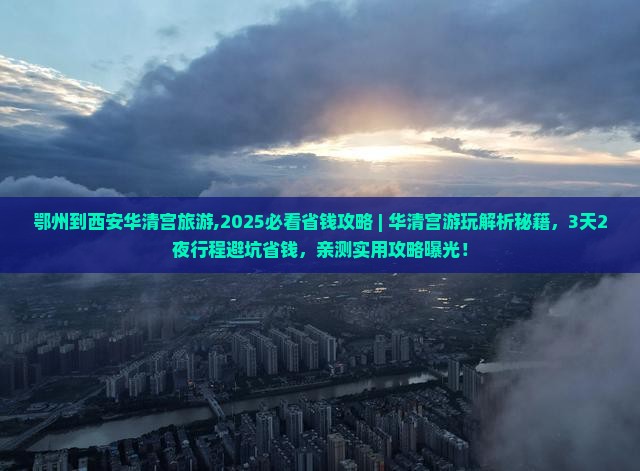 鄂州到西安华清宫旅游