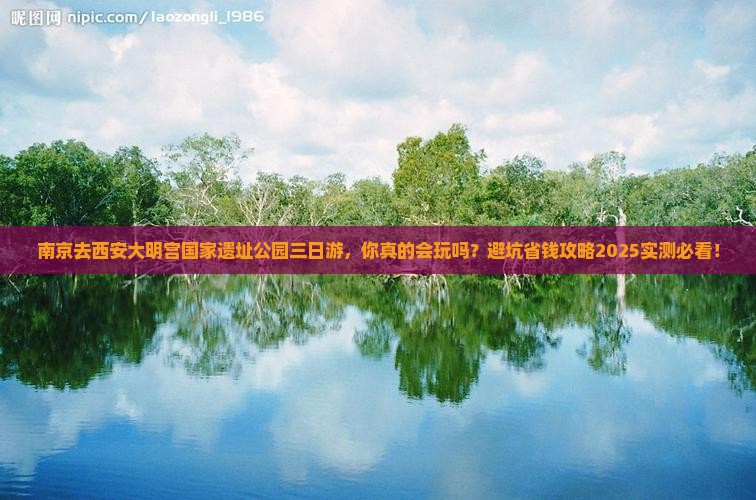 南京去西安大明宫国家遗址公园三日游