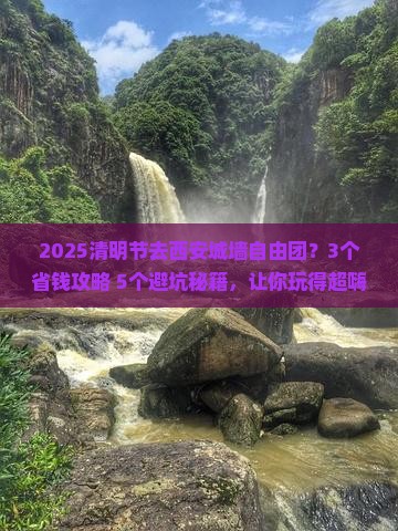 清明节到西安城墙自由团