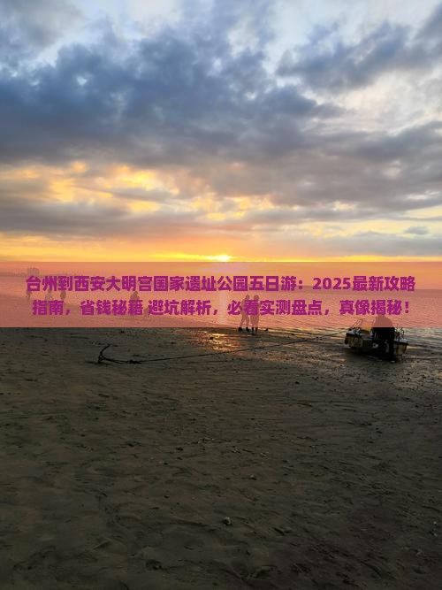 台州到西安大明宫国家遗址公园五日游