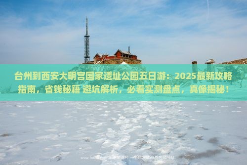 台州到西安大明宫国家遗址公园五日游