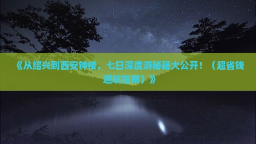 绍兴去西安钟楼七日游
