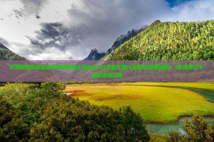东莞到西安秦始皇帝陵博物院必去地