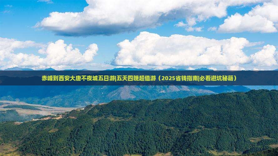 赤峰到西安大唐不夜城五日游