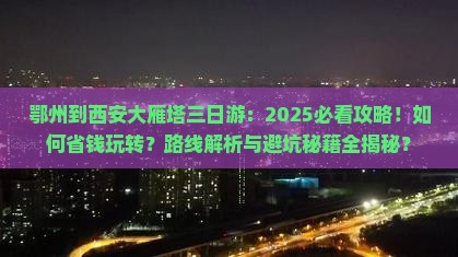 鄂州到西安大雁塔三日游