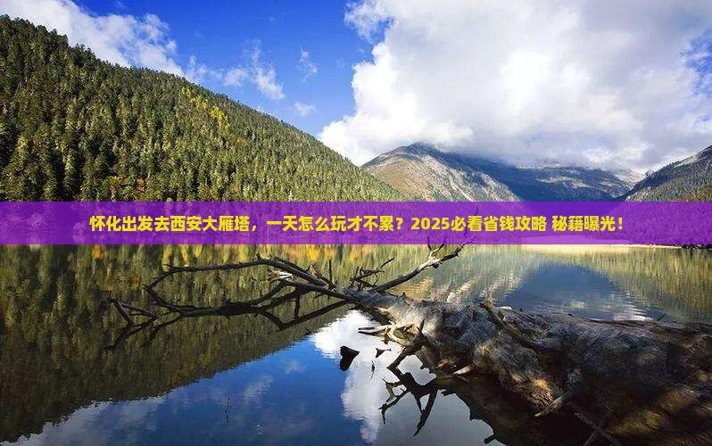 怀化去西安大雁塔一日游