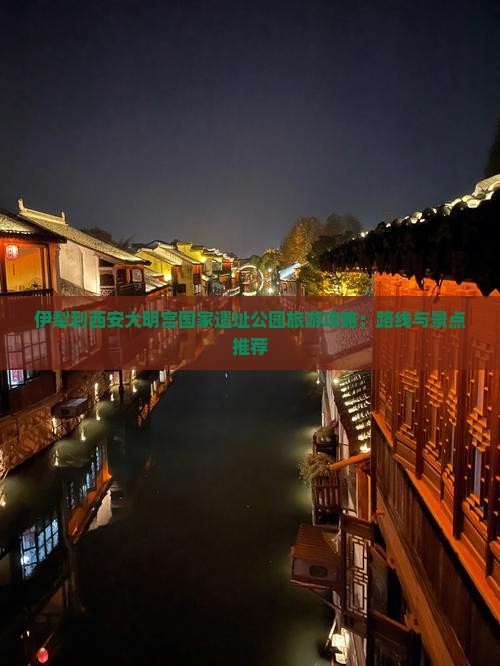 伊犁到西安大明宫国家遗址公园旅游