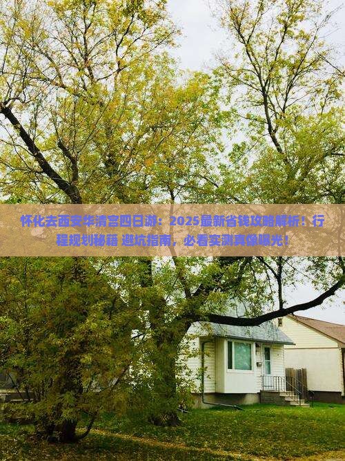 怀化去西安华清宫四日游