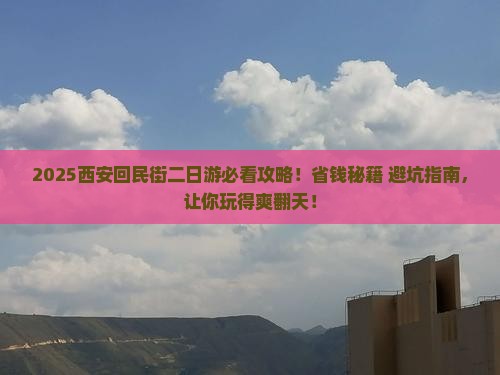 白银到西安回民街二日游