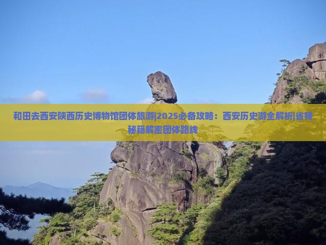 和田去西安陕西历史博物馆团体旅游