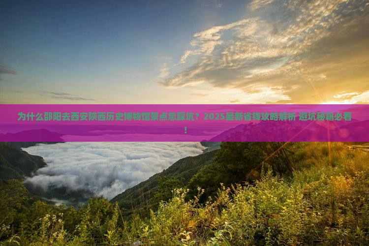 邵阳去西安陕西历史博物馆景点