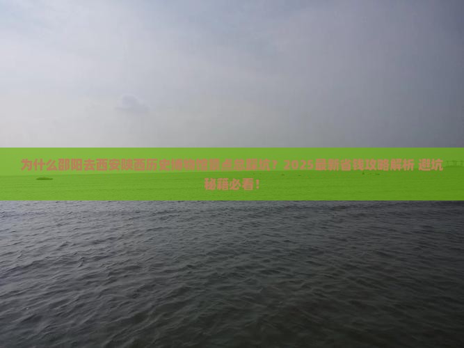 邵阳去西安陕西历史博物馆景点