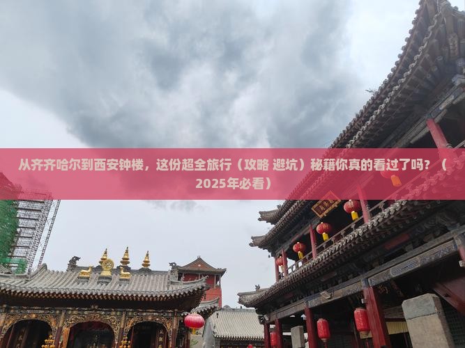 齐齐哈尔去西安钟楼旅行社