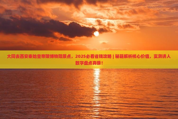 大同去西安秦始皇帝陵博物院景点