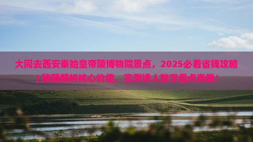 大同去西安秦始皇帝陵博物院景点