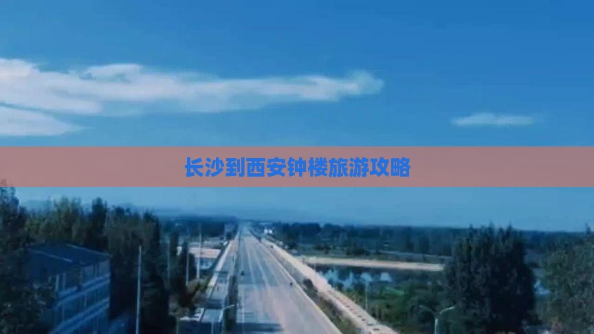 长沙到西安钟楼旅游