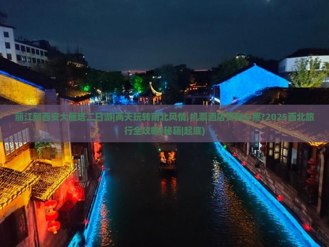 丽江到西安大雁塔二日游