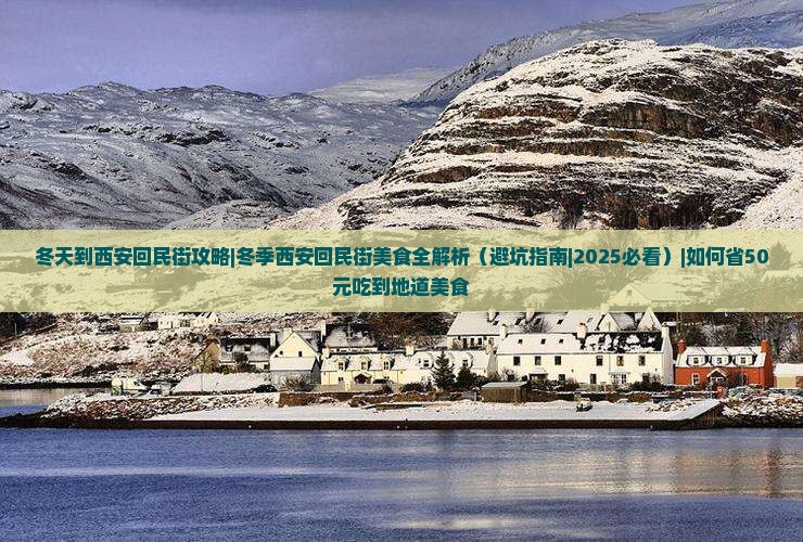 冬天到西安回民街攻略