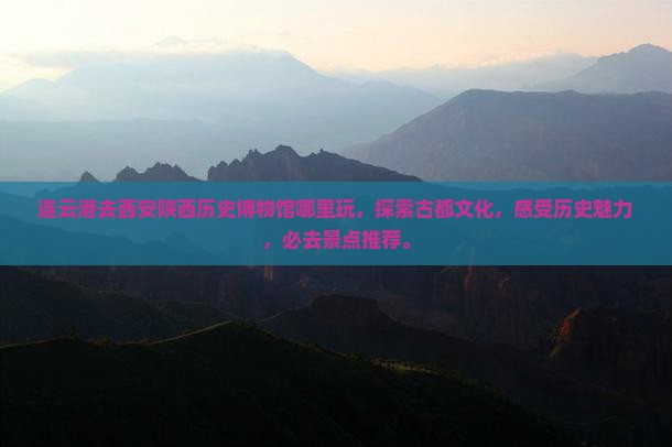 连云港去西安陕西历史博物馆哪里玩 连云港去西安陕西历史博物馆哪里玩