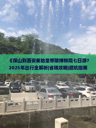 保山到西安秦始皇帝陵博物院七日游