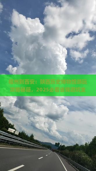 福州到西安陕西历史博物馆哪里玩